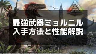 【ARK】ミョルニルの入手方法と使用方法 - フィヨルドのボス討伐で手に入れる最強武器