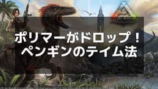 【ARK】カイルクペンギンの効率的なテイム方法とブリーディングガイド