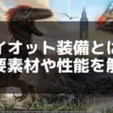 【ARK】ライオット装備の作成方法と使い方 – 高い防御力と気絶耐性を活用しよう！