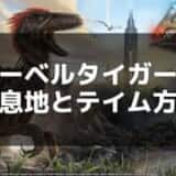 【ARK】サーベルタイガーの出現場所とテイムのコツ – 洞窟攻略に最適な恐竜をゲットしよう！