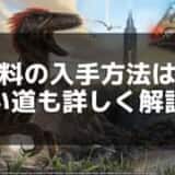 【ARK】染料の作り方と色の種類、活用方法を紹介