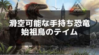 【ARK】始祖鳥のテイム手順と特徴 - 樹液採取と滑空能力で使いこなそう