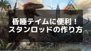 【ARK】スタンロッドの作成と使用方法 - 一撃で昏睡を与える最強武器！