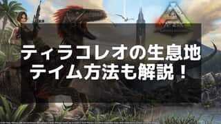 【ARK】ティラコレオの捕獲と戦闘能力 - 最強の移動恐竜を手に入れよう！