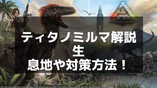 【ARK】ティタノミルマの撃退方法とキチン効率アップのコツ