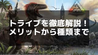 【ARK】トライブの運営とメリット - メンバー管理と恐竜所有権の注意点