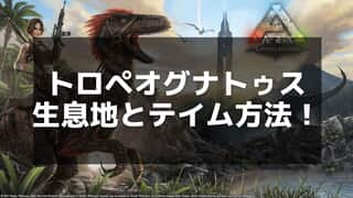 【ARK】トロペオグナトゥスのテイム方法とおすすめサドルの使い方