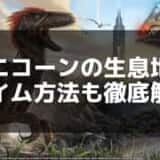 【ARK】ユニコーンのテイム方法と効果的な使い方ガイド