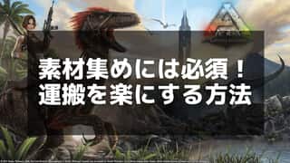 【ARK】重量管理のコツ - 重量軽減恐竜とアイテム運搬の最適解