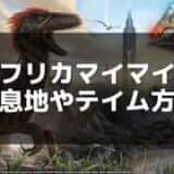 【ARK】アフリカマイマイのテイムと育成方法 – 放浪モードで素材集めもラクラク