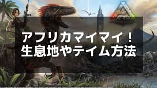 【ARK】アフリカマイマイのテイムと育成方法 – 放浪モードで素材集めもラクラク