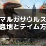 【ARK】アマルガサウルスのテイム方法と活用法 – 強力な棘攻撃と高い汎用性を解説