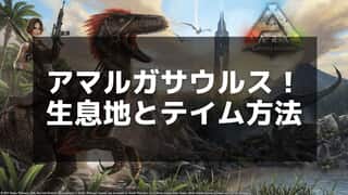 【ARK】アマルガサウルスのテイム方法と活用法 – 強力な棘攻撃と高い汎用性を解説