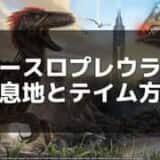 【ARK】アースロプレウラのテイム方法と出現場所 – 洞窟で活躍する万能生物