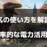 【ARK】電気の使い方と発電方法 – 拠点を便利にする発電機の設置ガイド