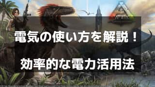 【ARK】電気の使い方と発電方法 – 拠点を便利にする発電機の設置ガイド