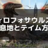 【ARK】ディロフォサウルスの生息地とテイムのコツ – 唾液で敵を弱体化させよう