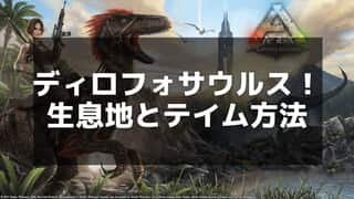 【ARK】ディロフォサウルスの生息地とテイムのコツ – 唾液で敵を弱体化させよう