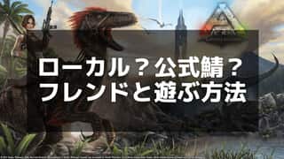 ARK攻略：フレンドと一緒にプレイする方法 – ホストや個人サーバーの活用術