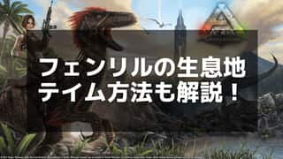 【ARK】フェンリルのテイム方法と性能解説 – 氷の鎧と特殊能力を徹底紹介