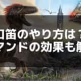 【ARK】口笛メニューの操作方法と便利な活用例 – サバイバルを快適に！