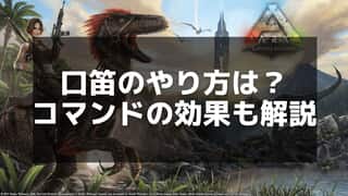 【ARK】口笛メニューの操作方法と便利な活用例 – サバイバルを快適に！