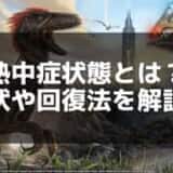 【ARK】熱中症の発生条件と対策方法 – スコーチドアースでの生存術を徹底解説