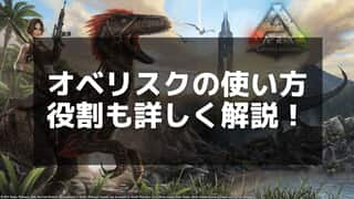 【ARK】オベリスクの使い方と機能 – 転送・クラフト・ボス戦の活用方法