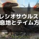 【ARK】プレシオサウルスの生息地とテイム方法 – 深海での素材収集に役立つ水生生物