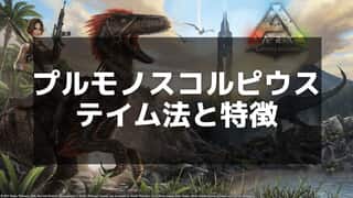 【ARK】プルモノスコルピウスのテイム方法と特徴 – 昏睡攻撃を活用しよう！