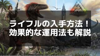 【ARK】ライフルの作り方と弾薬の種類 – 効率的なクラフト手順を解説