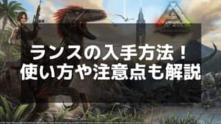 【ARK】ランスを使いこなそう！戦闘の基本とクラフトのコツを詳しく解説