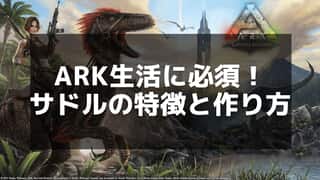 【ARK】サドルの種類と作り方 – 生物に合わせた装備方法と特殊能力を解説