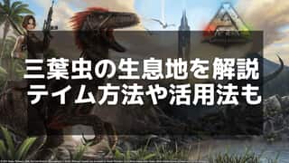 【ARK】三葉虫の出現場所一覧 – 黒真珠を集めるための最適なスポット