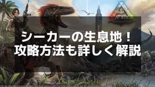 【ARK】シーカーの特徴と討伐時の報酬 - 闇エリアでの対策法を詳しく解説