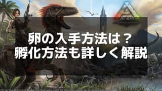 【ARK】卵の集め方と活用法！孵化から繁殖まで完全ガイド