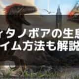 【ARK】ティタノボアのテイム方法と特徴 – 受精卵を使ったテイムのコツ