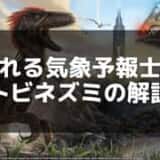 【ARK】トビネズミのテイム方法と特徴 – 可愛い見た目と実用性を徹底解説！