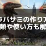 【ARK】トラバサミの作り方と使い方 – 恐竜テイムに役立つ罠の設置方法