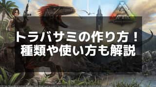 【ARK】トラバサミの作り方と使い方 – 恐竜テイムに役立つ罠の設置方法