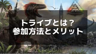 【ARK】トライブとは？グループ機能の活用方法とメリットを徹底解説