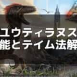 【ARK】ユウティラヌスのテイム方法と出現場所 – ボス戦で活躍する咆哮バフの恐竜