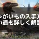 【ARK】じゃがいもの効率的な集め方と使い道 – 畑での栽培方法も解説！