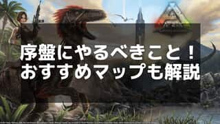 【ARK】初心者向けやること順番ガイド – ストーリーマップの進行手順も紹介