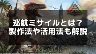 【ARK】巡航ミサイルの特徴とおすすめ使用シーン - 高火力ミサイルの利点を生かそう