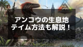 【ARK】アンコウのテイム方法と使い道！効率的な手順を徹底解説