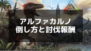 【ARK】アルファカルノの出現場所と倒し方のコツ - 効率的な攻略方法を解説