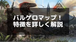 【ARK】『バルゲロ』完全攻略｜マップ特徴とおすすめ拠点場所