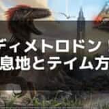 【ARK】ディメトロドンのテイム方法と活用術 – 生息地とおすすめ餌を解説