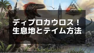 【ARK】ディプロカウロスのテイム方法と生息地｜酸素補給に便利な恐竜